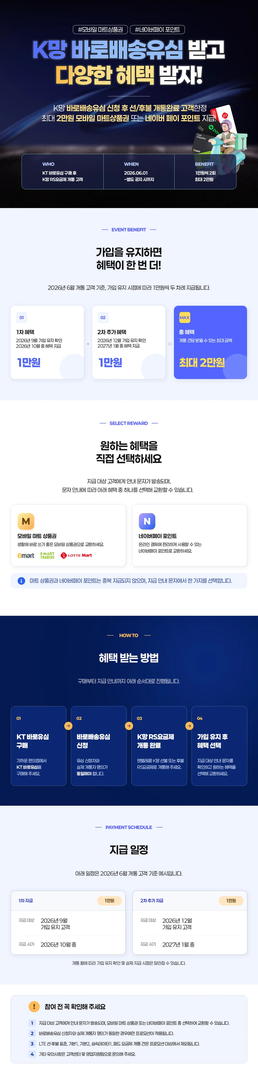 KT 바로배송유심으로 개통하면 최대 2만원, 마트상품권·네이버페이 이벤트 공식 이벤트 이미지