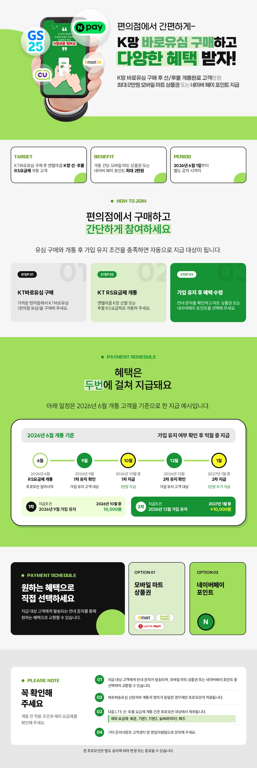 편의점 KT 바로유심으로 개통하면 최대 2만원, 마트상품권·네이버페이 이벤트 공식 이벤트 이미지