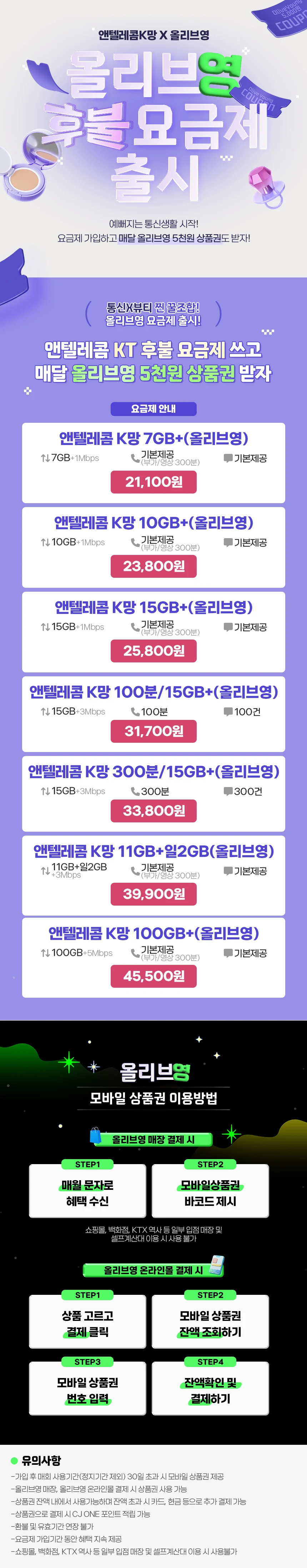올리브영 요금제 공식 안내 이미지 1