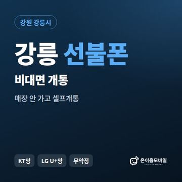 강릉선불유심 비대면 개통 안내 이미지