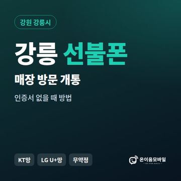 강릉선불폰 방문센터 개통 안내 이미지