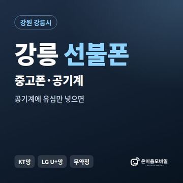 강릉중고폰 선불폰 개통 안내 이미지