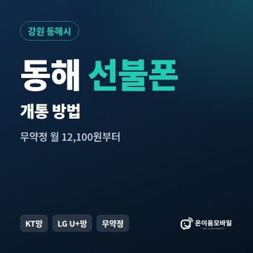 동해시선불폰 개통 방법 안내 이미지