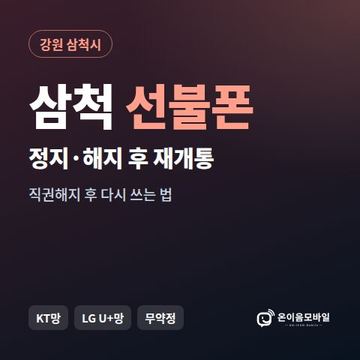 삼척시정지폰 선불폰 개통 안내 이미지
