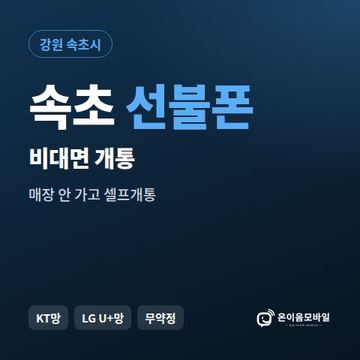 속초선불유심 비대면 개통 안내 이미지
