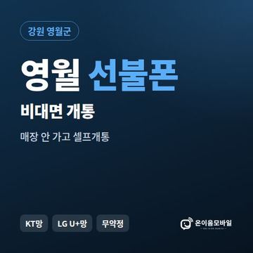 영월선불유심 비대면 개통 안내 이미지
