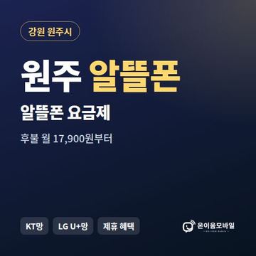 원주알뜰폰 요금제 비교 안내 이미지
