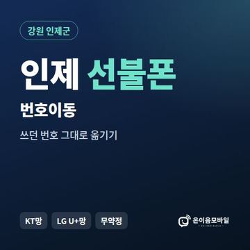 인제군선불폰 번호이동 안내 이미지
