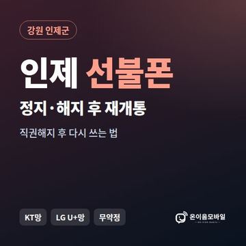 인제군정지폰 선불폰 개통 안내 이미지