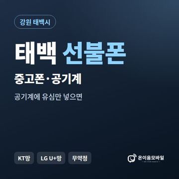 태백중고폰 선불폰 개통 안내 이미지