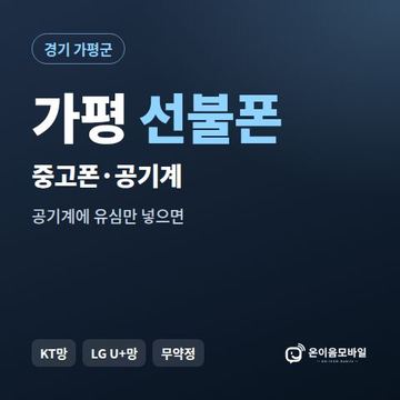 가평중고폰 선불폰 개통 안내 이미지