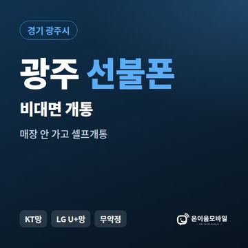 광주선불유심 비대면 개통 안내 이미지
