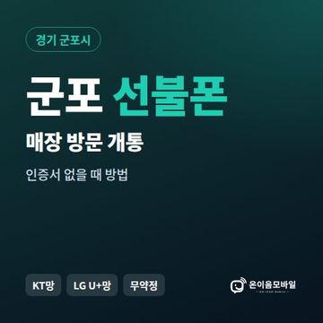 군포선불폰 방문센터 개통 안내 이미지