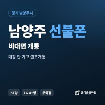 남양주선불유심 비대면 개통 안내 이미지