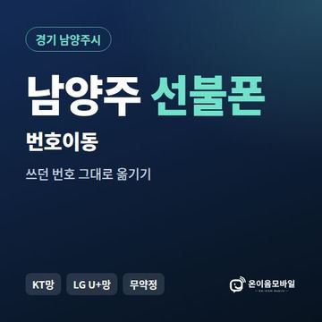 남양주시선불폰 번호이동 안내 이미지