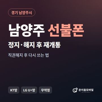 남양주시정지폰 선불폰 개통 안내 이미지