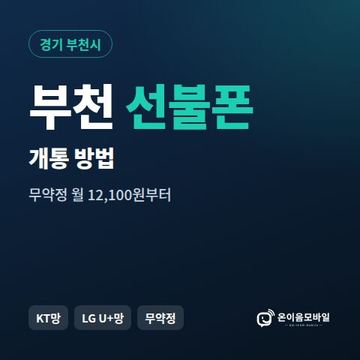 부천시선불폰 개통 방법 안내 이미지