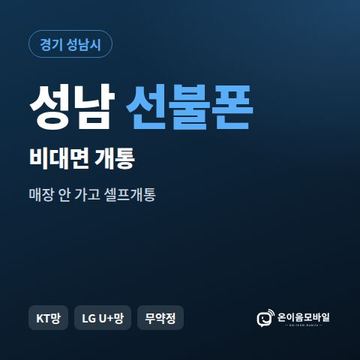 성남선불유심 비대면 개통 안내 이미지