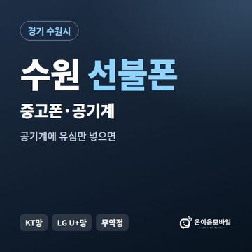 수원중고폰 선불폰 개통 안내 이미지
