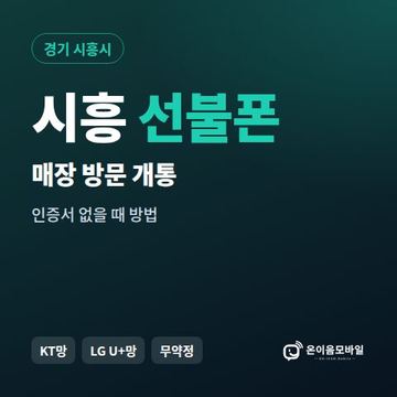 시흥선불폰 방문센터 개통 안내 이미지
