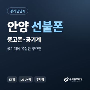 안양중고폰 선불폰 개통 안내 이미지