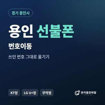 용인시선불폰 번호이동 안내 이미지