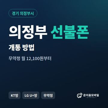 의정부시선불폰 개통 방법 안내 이미지