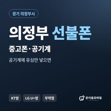 의정부중고폰 선불폰 개통 안내 이미지