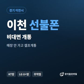 이천선불유심 비대면 개통 안내 이미지