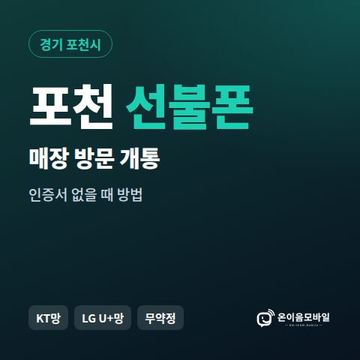 포천선불폰 방문센터 개통 안내 이미지