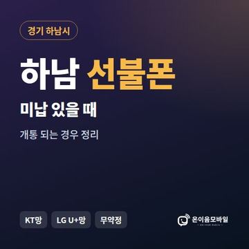 하남시선불폰 미납요금 있을 때 안내 이미지