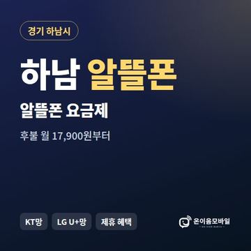 하남알뜰폰 요금제 비교 안내 이미지