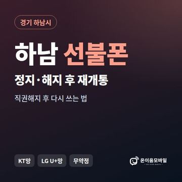 하남시정지폰 선불폰 개통 안내 이미지
