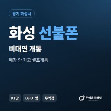 화성선불유심 비대면 개통 안내 이미지