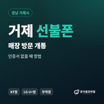 거제선불폰 방문센터 개통 안내 이미지