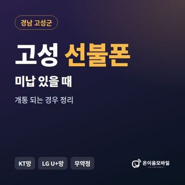 고성군선불폰 미납요금 있을 때 안내 이미지