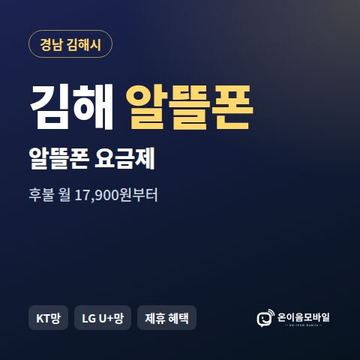 김해알뜰폰 요금제 비교 안내 이미지