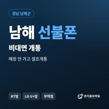 남해선불유심 비대면 개통 안내 이미지