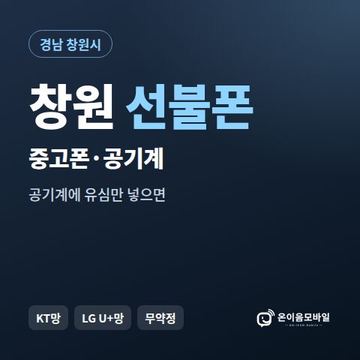 창원중고폰 선불폰 개통 안내 이미지