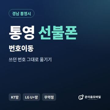통영시선불폰 번호이동 안내 이미지