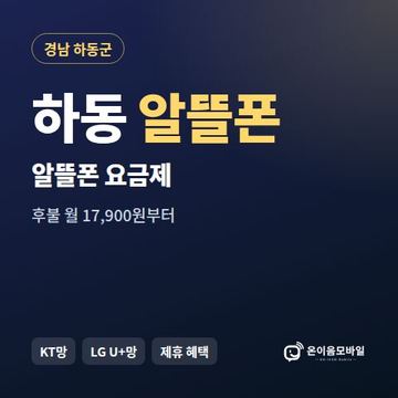 하동알뜰폰 요금제 비교 안내 이미지
