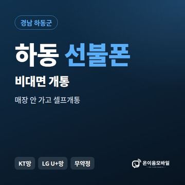 하동선불유심 비대면 개통 안내 이미지