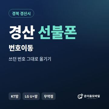 경산시선불폰 번호이동 안내 이미지