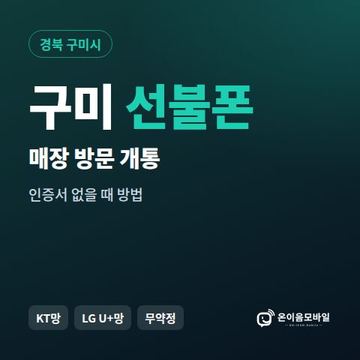 구미선불폰 방문센터 개통 안내 이미지