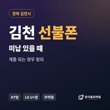 김천시선불폰 미납요금 있을 때 안내 이미지