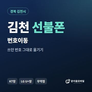 김천시선불폰 번호이동 안내 이미지