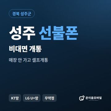 성주선불유심 비대면 개통 안내 이미지