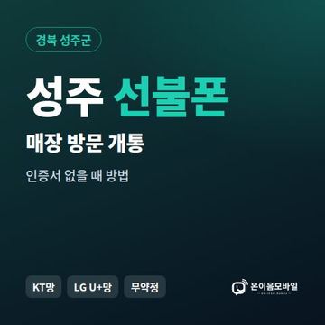 성주선불폰 방문센터 개통 안내 이미지