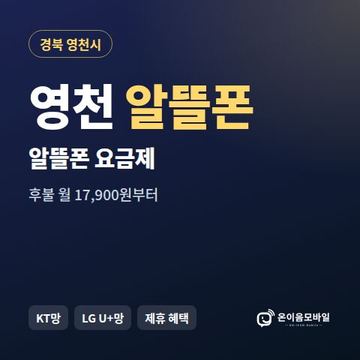 영천알뜰폰 요금제 비교 안내 이미지