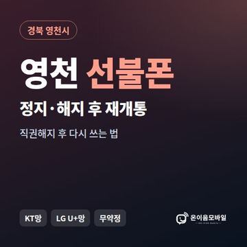 영천시정지폰 선불폰 개통 안내 이미지